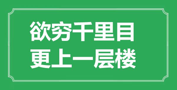 “欲窮千里目，更上一層樓”的意思是什么,出處是哪首詩