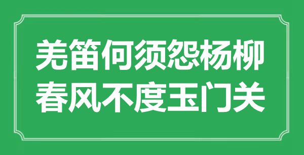 “羌笛何須怨楊柳，春風(fēng)不度玉門關(guān)”的意思出處及全詩賞析