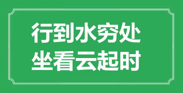“行到水窮處，坐看云起時”的意思出處及全詩賞析