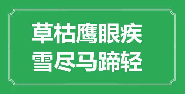 “草枯鷹眼疾，雪盡馬蹄輕”的意思出處及全詩賞析