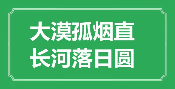 “大漠孤煙直，長河落日圓”的意思出處及全詩賞析
