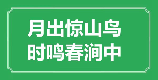 “月出驚山鳥，時(shí)鳴春澗中”的意思出處及全詩(shī)賞析