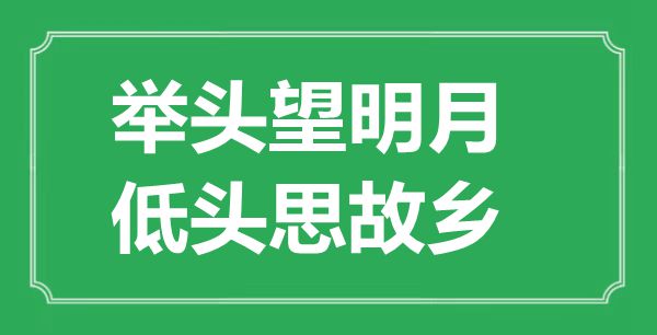 “舉頭望明月，低頭思故鄉(xiāng)”的意思出處及全詩賞析