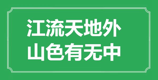 “江流天地外，山色有無(wú)中”的意思出處及全詩(shī)賞析