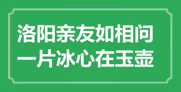 “洛陽親友如相問，一片冰心在玉壺”的意思出處及全詩賞析
