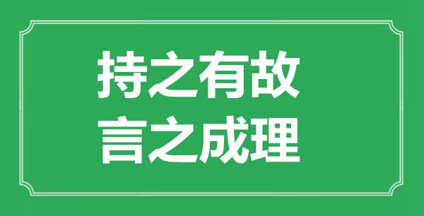“持之有故，言之成理”的意思出處及全詩賞析
