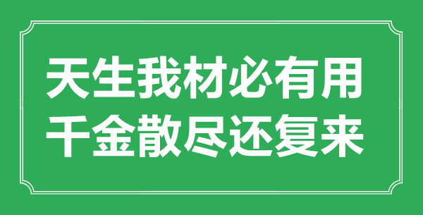 ““天生我材必有用，千金散盡還復來”的意思出處及全詩賞析