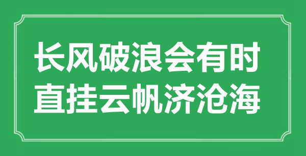 “長風(fēng)破浪會有時，直掛云帆濟滄?！钡囊馑汲鎏幖叭娰p析