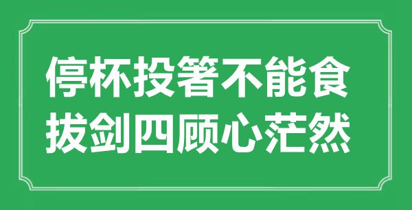 “停杯投箸不能食，拔劍四顧心茫然”的意思出處及全詩賞析