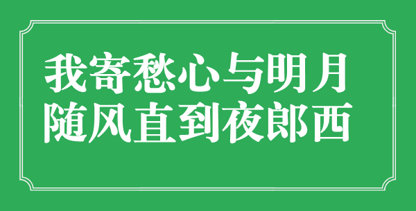“我寄愁心與明月，隨風(fēng)直到夜郎西”的意思是什么,出處是哪首詩(shī)
