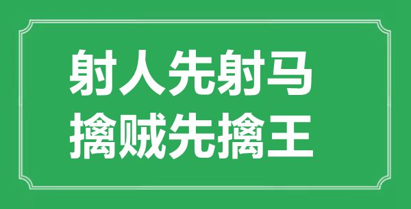 “射人先射馬，擒賊先擒王”的意思出處及全詩賞析