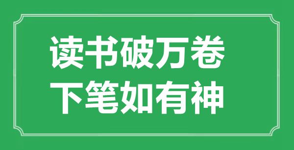 “讀書(shū)破萬(wàn)卷，下筆如有神”的意思出處及全詩(shī)賞析