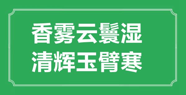“香霧云鬟濕，清輝玉臂寒”的意思出處及全詩賞析
