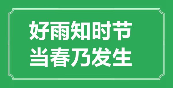 “好雨知時節(jié)，當春乃發(fā)生”的意思出處及全詩賞析