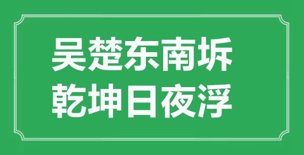 “吳楚東南坼，乾坤日夜浮”的意思出處及全詩賞析