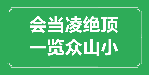“會(huì)當(dāng)凌絕頂,一覽眾山小”是什么意思,出處是哪里