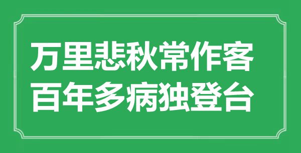 “萬里悲秋常作客，百年多病獨登臺”是什么意思,出處是哪里