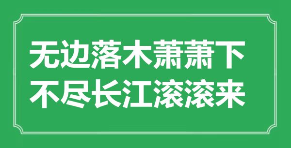 “無邊落木蕭蕭下，不盡長(zhǎng)江滾滾來”是什么意思,出處是哪里
