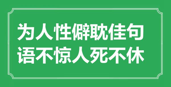 “為人性僻耽佳句，語不驚人死不休”是什么意思,出處是哪里
