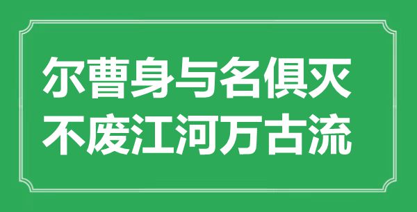 “爾曹身與名俱滅，不廢江河萬古流”是什么意思,出處是哪里
