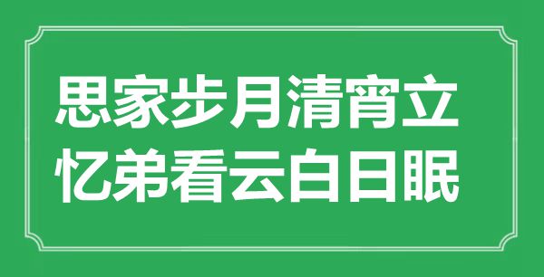 “思家步月清宵立，憶弟看云白日眠”是什么意思,出處是哪里