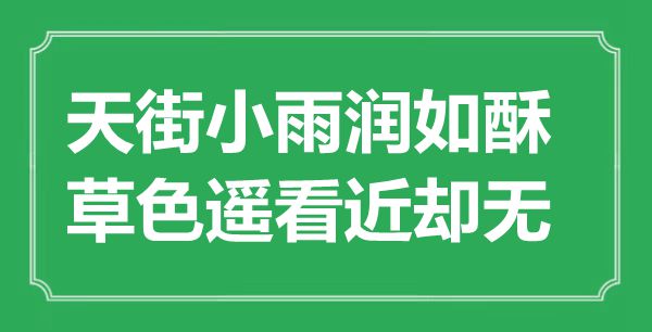 “天街小雨潤如酥，草色遙看近卻無”是什么意思,出處是哪里