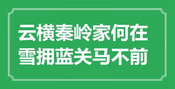 “云橫秦嶺家何在，雪擁藍關馬不前”是什么意思,出處是哪里