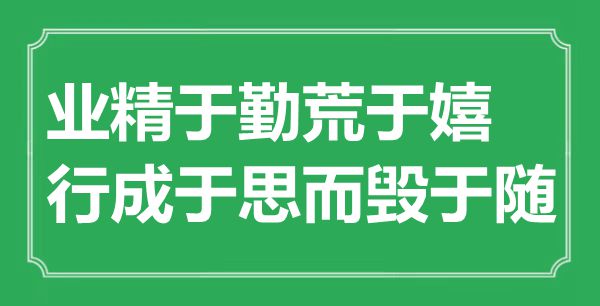 “業(yè)精于勤荒于嬉，行成于思而毀于隨”是什么意思,出處是哪里