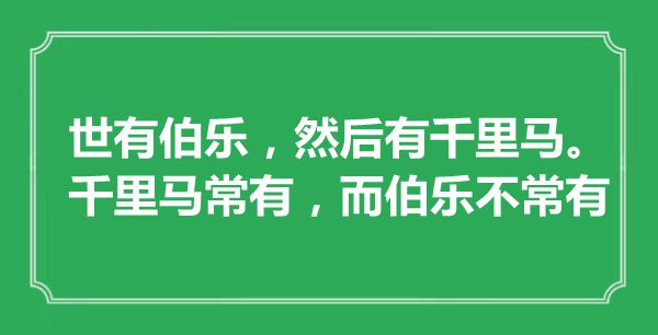 “世有伯樂，然后有千里馬。千里馬常有，而伯樂不常有”是什么意思,出處是哪里