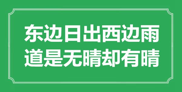 “東邊日出西邊雨，道是無晴卻有晴”是什么意思,出處是哪里