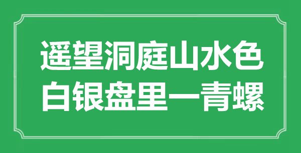 “遙望洞庭山水色，白銀盤里一青螺”是什么意思,出處是哪里
