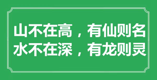“山不在高，有仙則名；水不在深，有龍則靈”是什么意思,出處是哪里
