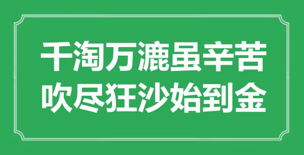 “千淘萬(wàn)漉雖辛苦，吹盡狂沙始到金”是什么意思,出處是哪里