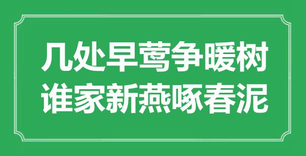 “幾處早鶯爭暖樹，誰家新燕啄春泥”是什么意思,出處是哪里