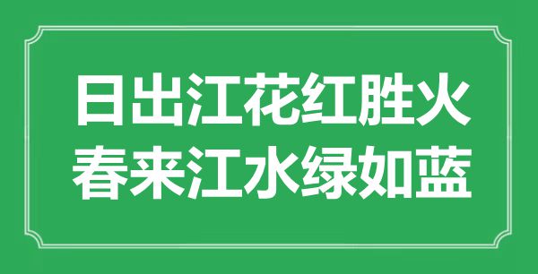 “日出江花紅勝火，春來江水綠如藍(lán)”是什么意思,出處是哪里