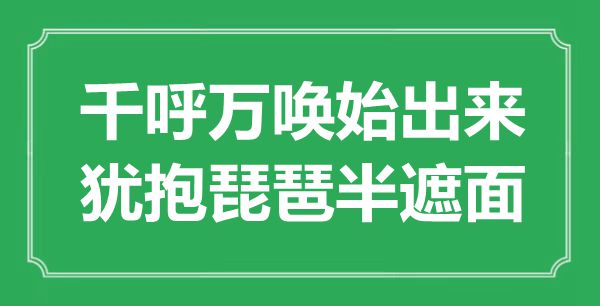 “千呼萬喚始出來，猶抱琵琶半遮面”是什么意思,出處是哪里