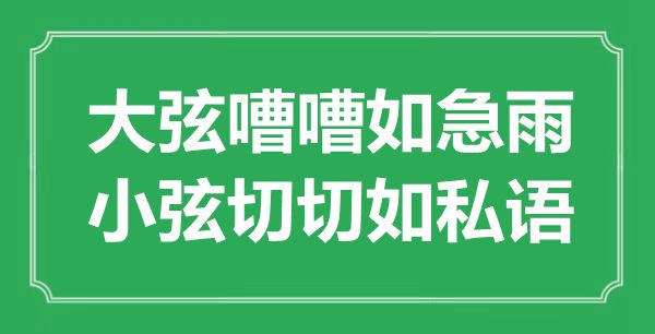 “大弦嘈嘈如急雨，小弦切切如私語”是什么意思,出處是哪里