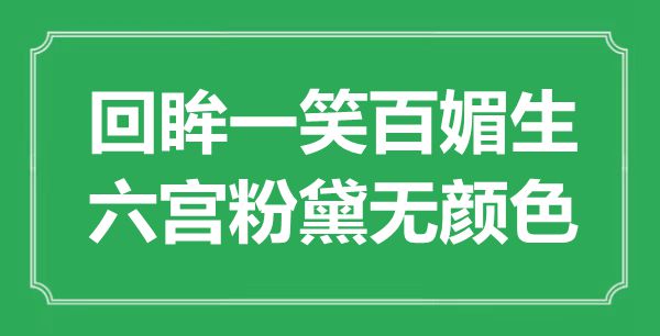 “回眸一笑百媚生，六宮粉黛無(wú)顏色”是什么意思,出處是哪里