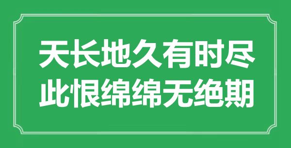 “天長地久有時盡，此恨綿綿無絕期”是什么意思,出處是哪里