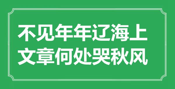 “不見年年遼海上，文章何處哭秋風(fēng)”是什么意思,出處是哪里
