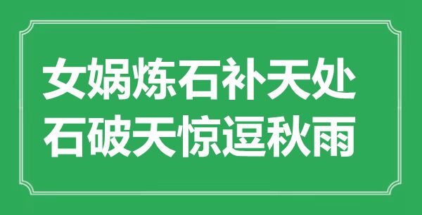 “女?huà)z煉石補(bǔ)天處，石破天驚逗秋雨”是什么意思,出處是哪里