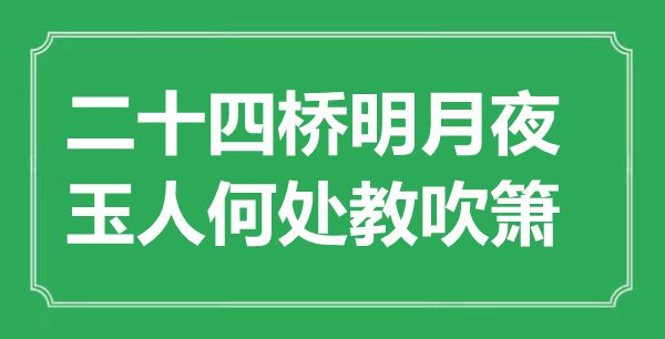 ““二十四橋明月夜，玉人何處教吹簫”是什么意思_出處是哪里