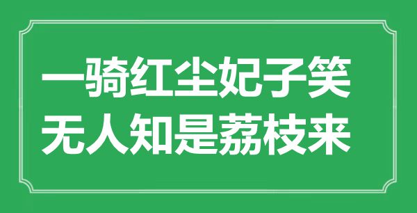“一騎紅塵妃子笑，無人知是荔枝來”是什么意思,出處是哪里