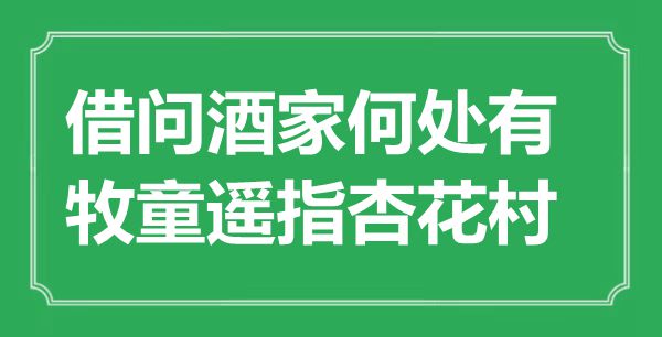 “借問(wèn)酒家何處有，牧童遙指杏花村”是什么意思,出處是哪里