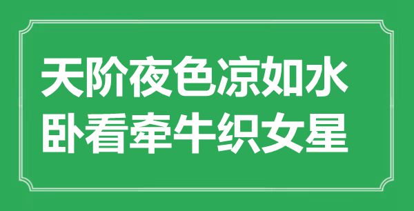 “天階夜色涼如水，臥看牽?？椗恰笔鞘裁匆馑?出處是哪里