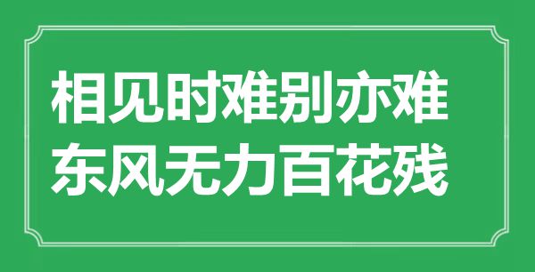 “相見時(shí)難別亦難，東風(fēng)無力百花殘”是什么意思,出處是哪里