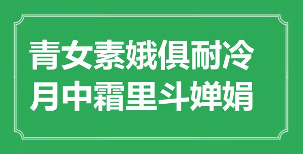 “青女素娥俱耐冷，月中霜里斗嬋娟”是什么意思_出處是哪里