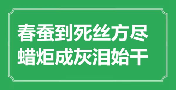 “春蠶到死絲方盡，蠟炬成灰淚始干”是什么意思,出處是哪里