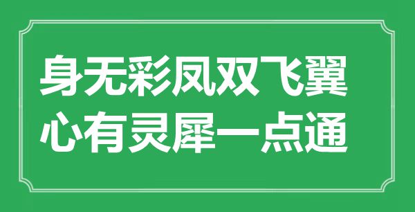 “身無彩鳳雙飛翼,心有靈犀一點(diǎn)通”是什么意思,出處是哪里