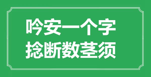 “吟安一個字，捻斷數莖須”是什么意思,出處是哪里